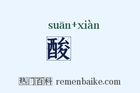 酸豏是什么意思的图片